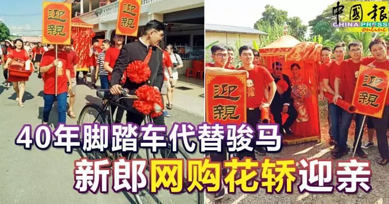 40年腳踏車代替駿馬 , 新郎網購花轎迎親 !