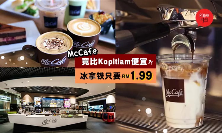 還便宜過Kopitiam的咖啡!McCafe 現磨咖啡 – Iced Latte☕竟然只需RM1.99!