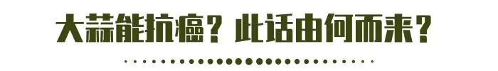 闢謠:大蒜能抗癌嗎?它有3個強大功能,愛吃的有福了