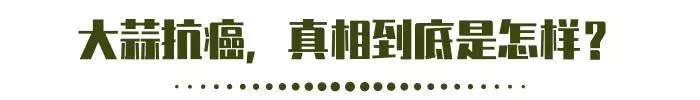 闢謠:大蒜能抗癌嗎?它有3個強大功能,愛吃的有福了