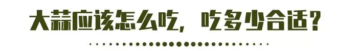 闢謠:大蒜能抗癌嗎?它有3個強大功能,愛吃的有福了