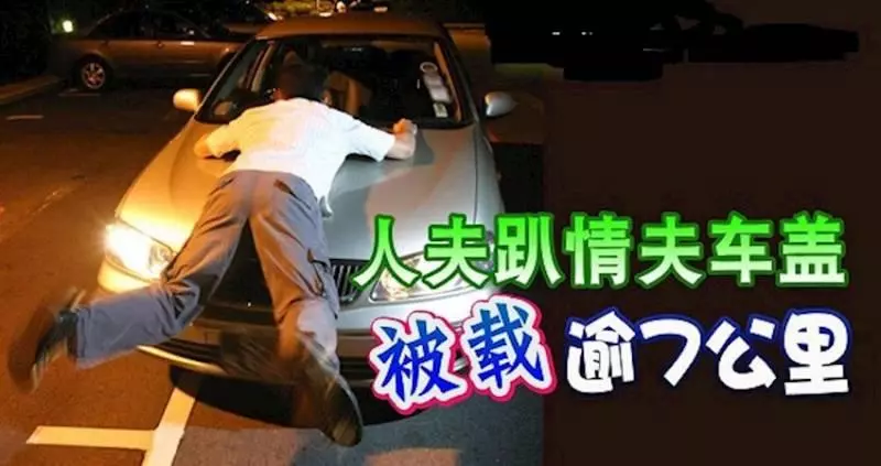 人夫趴情夫車蓋,肉身擋車 !「被載」逾7公里!