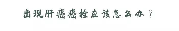 生存期僅4個月!肝癌晚期合併癌栓,他是如何治好的?