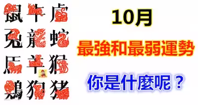 10月最強和最弱運勢的屬相~你是什麼呢?