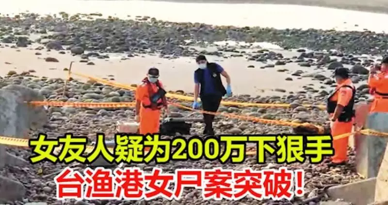 台漁港女屍案突破!女友人疑為200萬下狠手 !