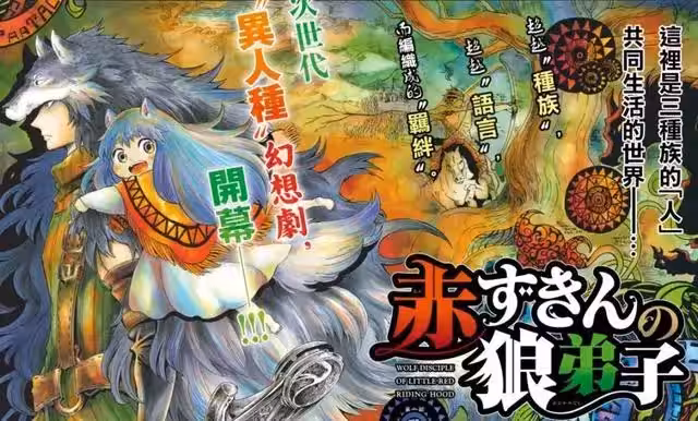 這應該是史上最顛覆印象的小紅帽,把大灰狼從小養到大