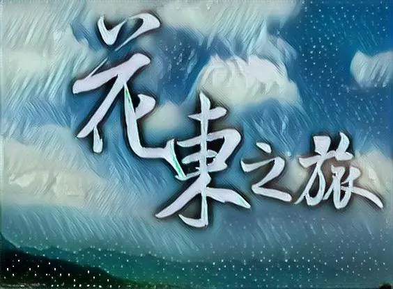 參加花東旅行碰到了靈異事件,車上幾名乘客不斷抽蓄與口吐白沫,令人害怕