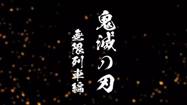 《鬼滅之刃》無限列車篇劇場版化決定!炎柱令人矚目