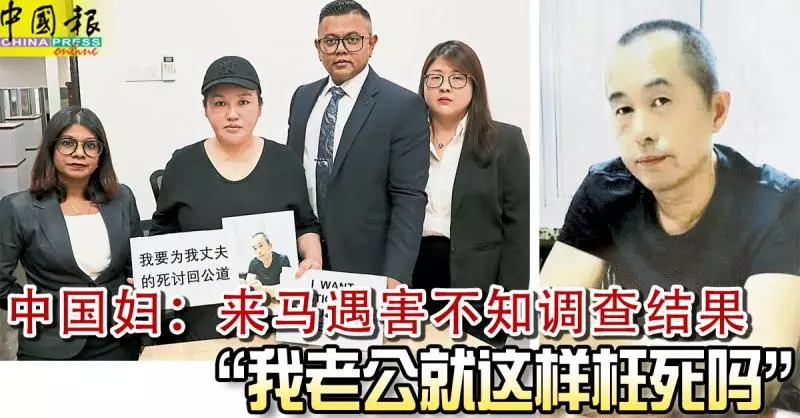 來馬遇害，不知調查結果！中國婦： 「3個半月了，我老公就這樣枉死嗎」？