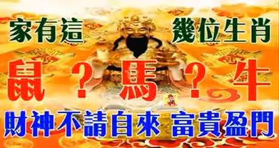 富貴盈門 !家裡有這幾位生肖天生帶財,財神不請自來