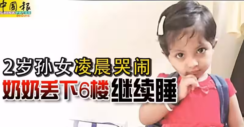 2歲孫女凌晨哭鬧 奶奶丟下6樓 繼續睡