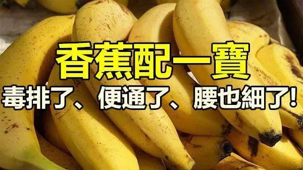 香蕉配一寶, 營養倍增!毒排了、便通了、腰也細了!