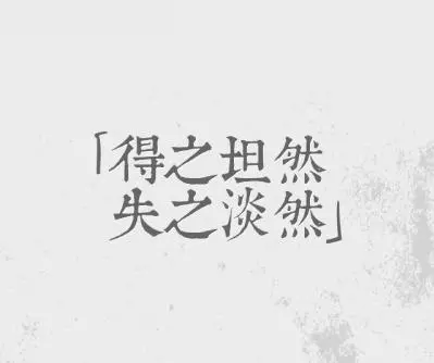 自己做出決定,才是精彩的人生 !