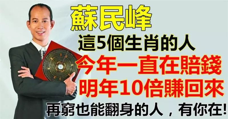 蘇民峰:今年賠錢不斷的5個生肖,明年10倍賺回來,再窮也能翻身 !