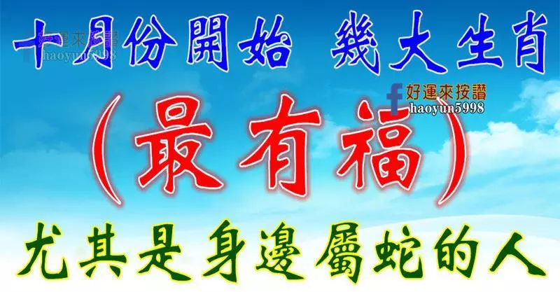 十月份開始最有福的生肖(尤其是屬蛇的人)