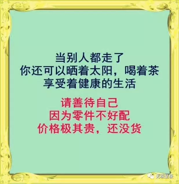 請善待自己，因為零件不好配