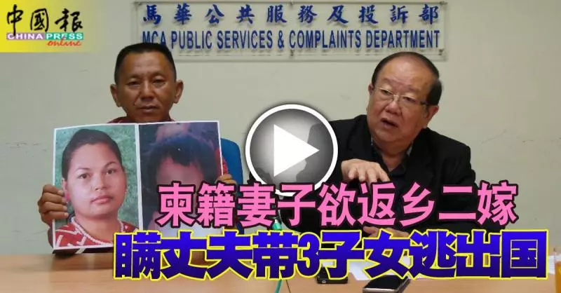 柬籍妻子欲返鄉二嫁 瞞丈夫帶3子女逃出國