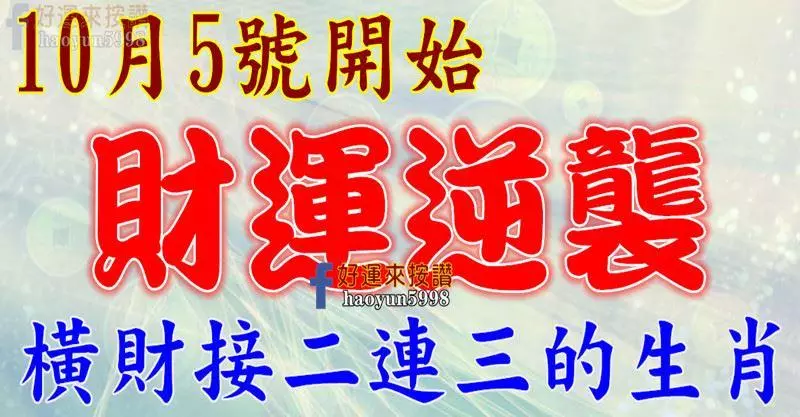 10月5號開始財運逆襲,橫財接二連三的生肖