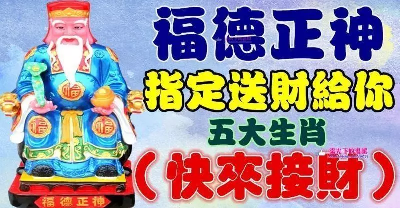 福德正神指定把財給你!這五大生肖【快來接財】