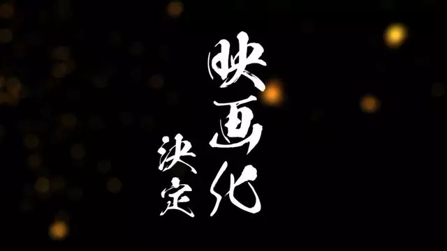 《鬼滅之刃》無限列車篇劇場版化決定!炎柱令人矚目