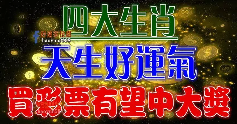 天生好運氣,買彩票有機會中大獎的生肖