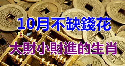 10月不缺錢花~大財小財進的生肖