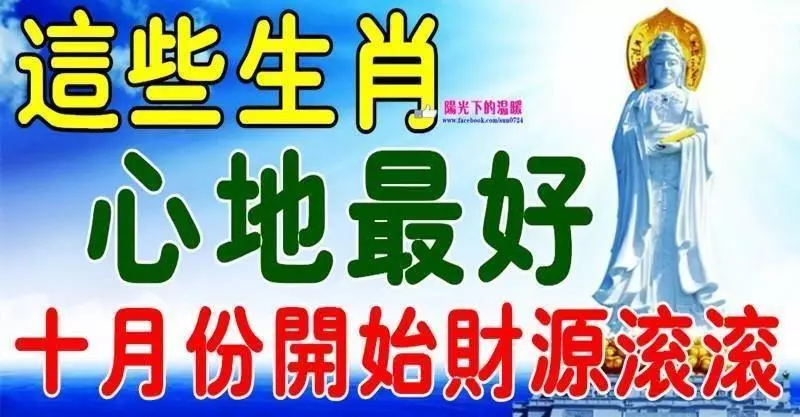 心地最好的六大生肖福報多。十月開始財源滾滾家門富貴