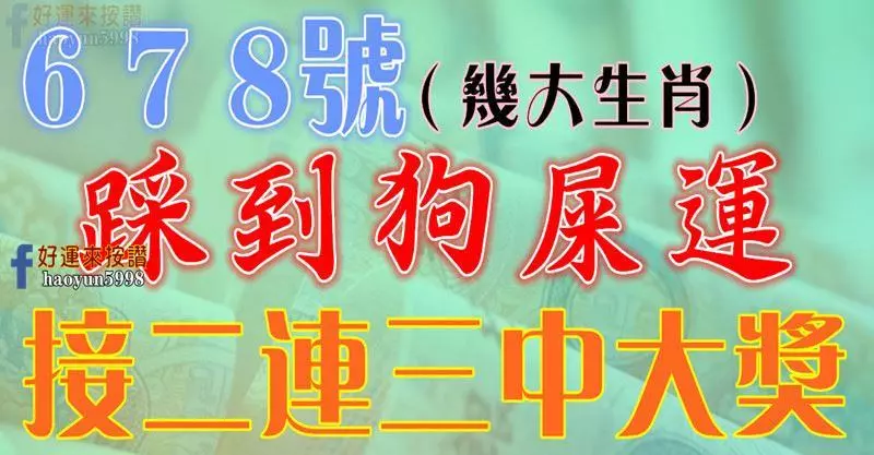 6、7、8號開始,八大生肖踩到狗屎運,接二連三中大獎