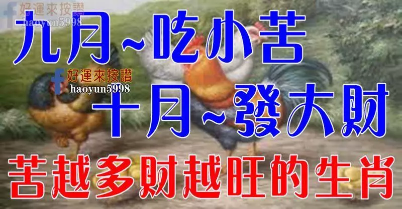 九月吃小苦,十月發大財。五大生肖苦越多財越旺