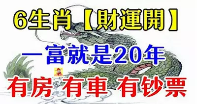 苦日子到頭了!6生肖「財運開」一富就是20年,有房有車有票子