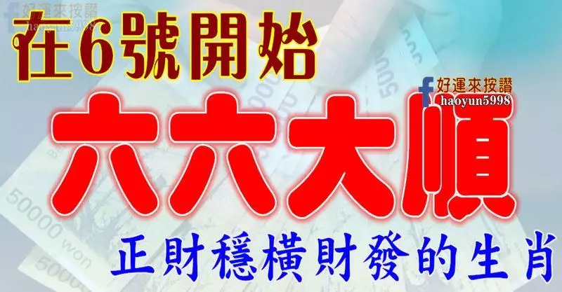 在6號開始六六大順,正財穩橫財發的生肖