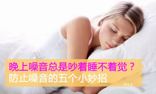 晚上噪音總是吵著睡不著覺?防止噪音的五個小妙招 !