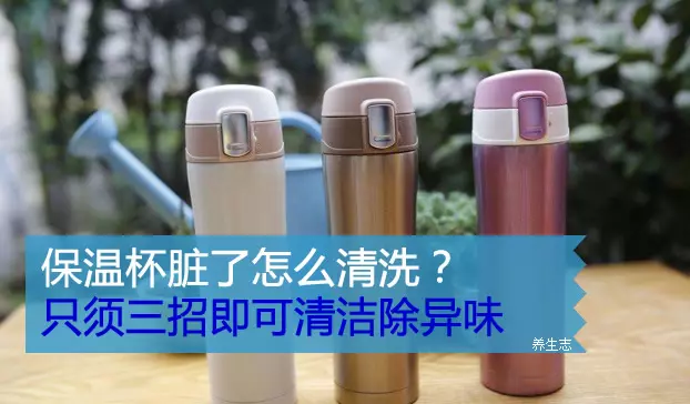 保溫杯髒了怎麼清洗?只須三招即可清潔除異味 !