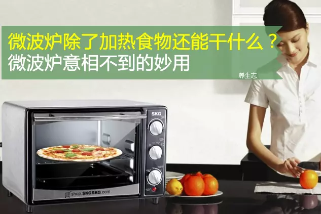 微波爐除了加熱食物還能幹什麼?微波爐意相不到的妙用 !