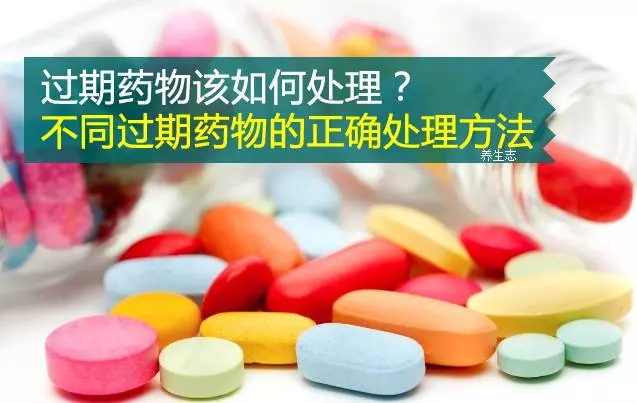 過期藥物該如何處理?不同過期藥物的正確處理方法 !