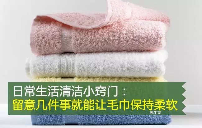 日常生活清潔小竅門:留意幾件事就能讓毛巾保持柔軟 !