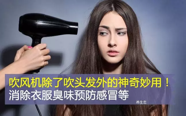 吹風機除了吹頭髮外的神奇妙用!消除衣服臭味預防感冒等 !