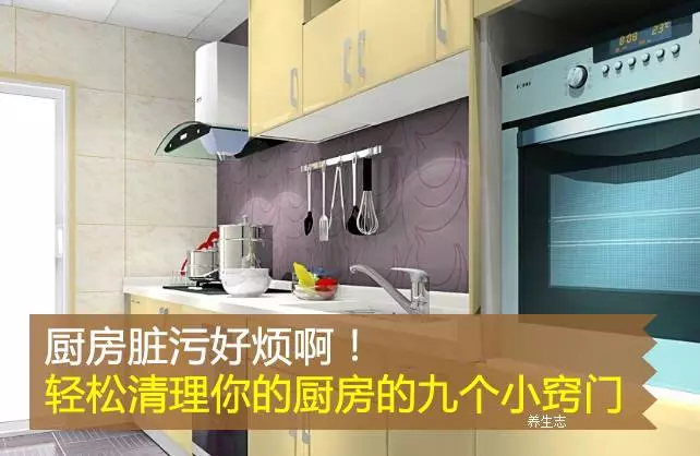 廚房髒污好煩啊!輕鬆清理你的廚房的九個小竅門 !