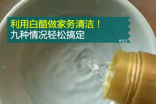利用白醋做家務清潔!九種情況輕鬆搞定 !