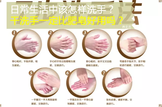 日常生活中該怎樣洗手?乾洗手一定比肥皂好用嗎?