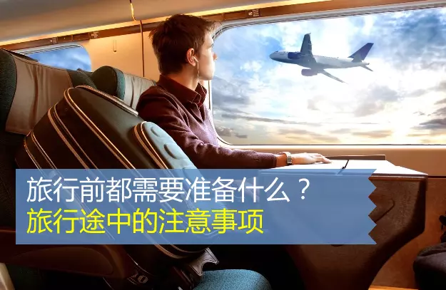 旅行前都需要準備什麼?旅行途中的注意事項 !