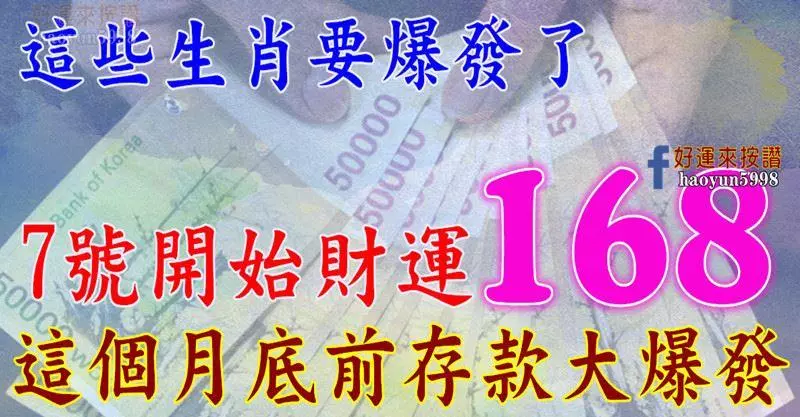這些生肖要爆發了,7號開始財運一路發,這個月底前存款大爆發