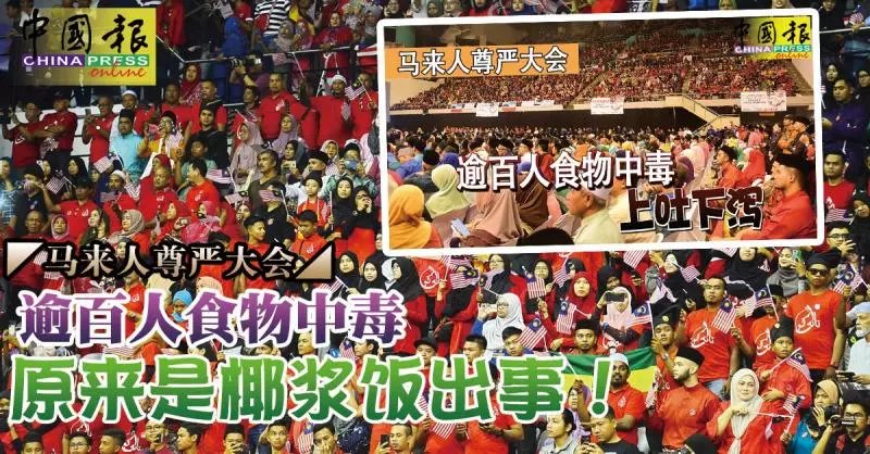 ◤馬來人尊嚴大會◢ 逾百人食物中毒 原來是椰漿飯出事！       