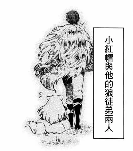 這應該是史上最顛覆印象的小紅帽,把大灰狼從小養到大
