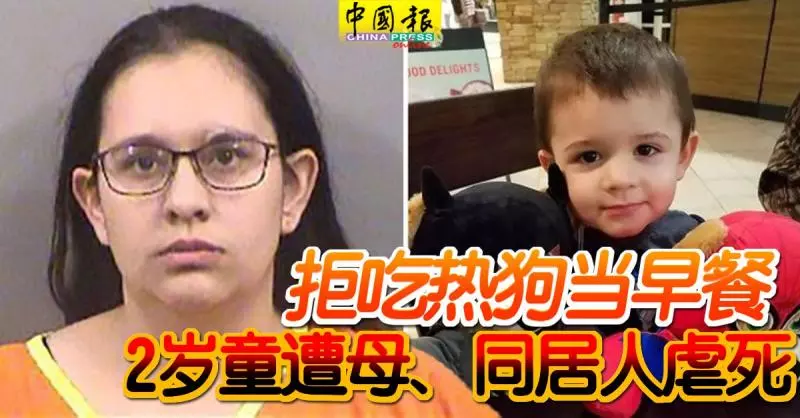拒吃熱狗當早餐 2歲童遭母、同居人虐死