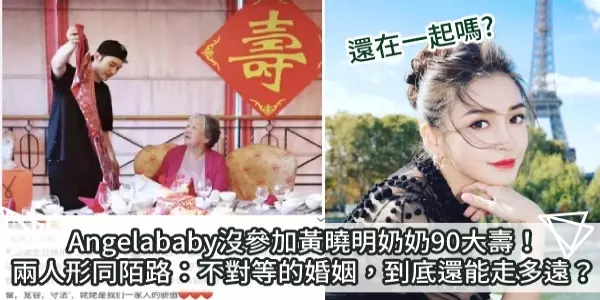 Angelababy沒參加黃曉明奶奶90大壽!兩人形同陌路:不對等的婚姻,到底還能走多遠?