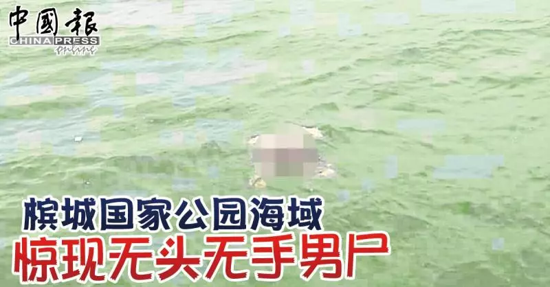 檳城國家公園海域 驚現無頭無手男屍