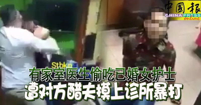 醫生偷吃已婚女護士 遭對方醋夫摸上診所暴打