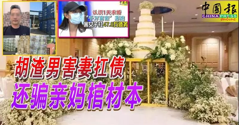 「千萬富豪」騙婚落跑,渣男害妻扛債, 還騙親媽棺材本!
