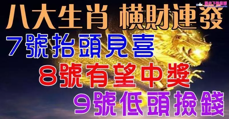 八大生肖:7號抬頭見喜,8號有望中獎,9號低頭撿錢